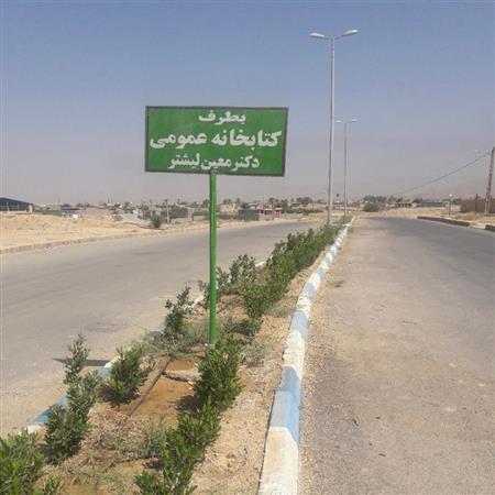 تابلوی راهنمای مسیر کتابخانه
